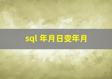 sql 年月日变年月